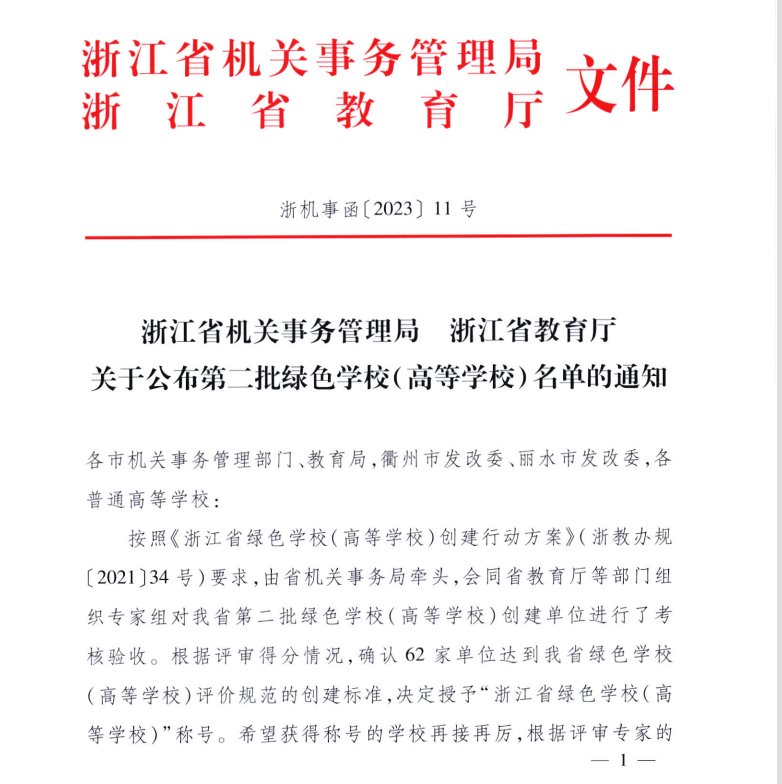 学校获“浙江省绿色学校（高等学校）”称号