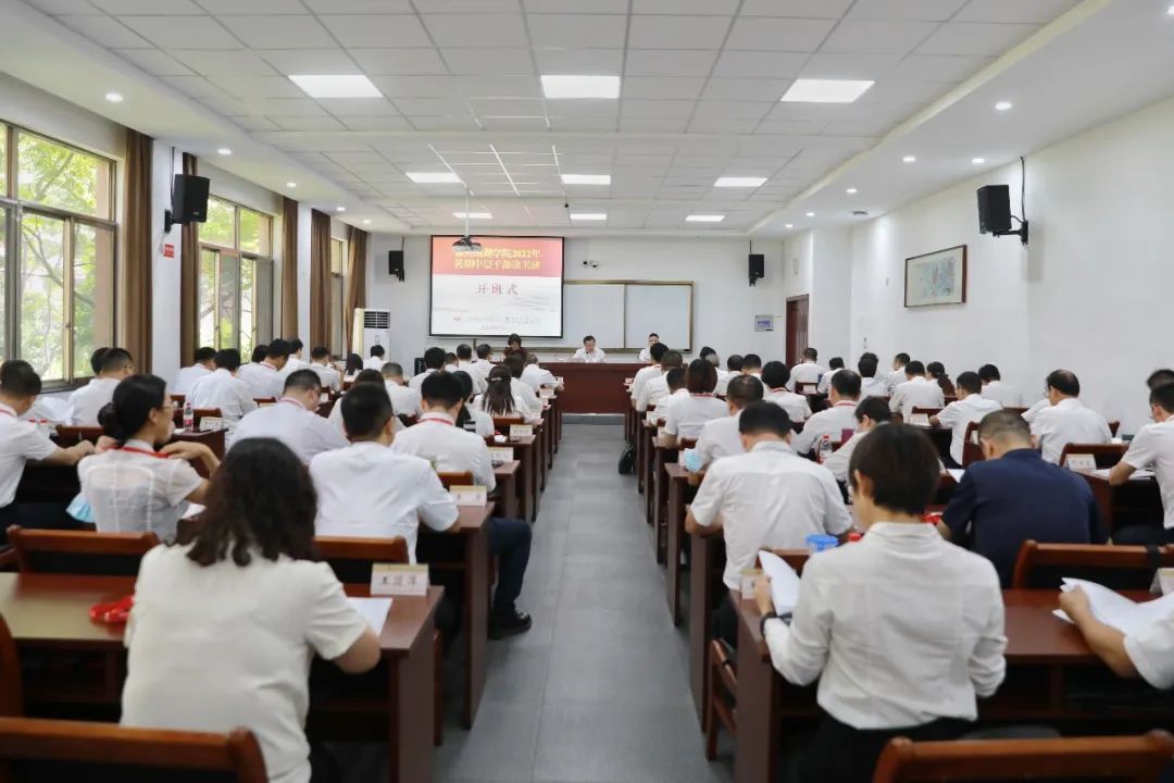 学校2022年暑期中层干部读书班开班